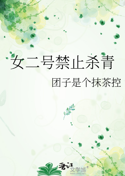 女二号禁止殺青