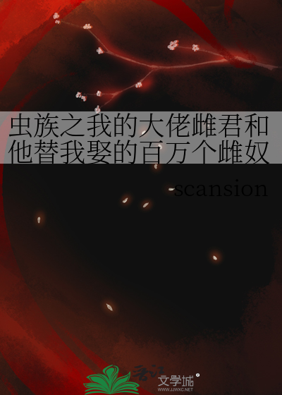蟲族之我的大佬雌君和他替我娶的百萬個雌奴