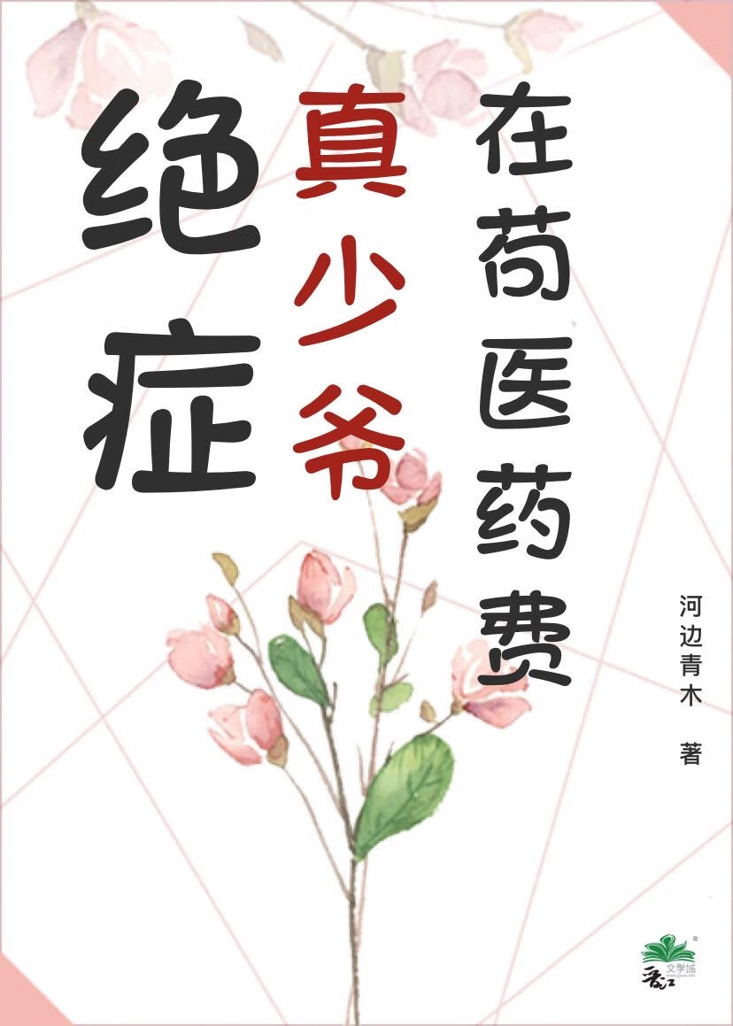 絕症真少爺在苟醫藥費