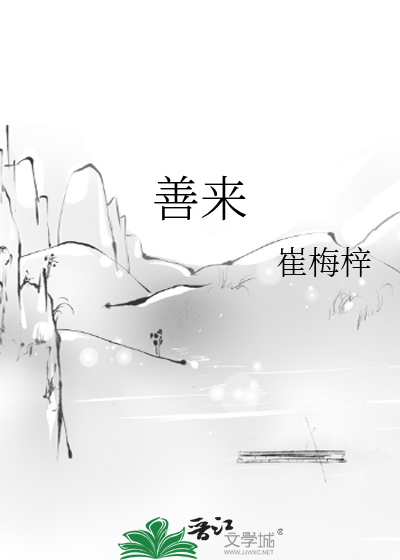 善來