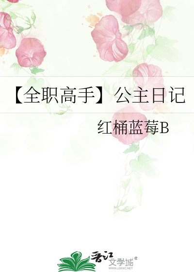 【全職高手】公主日記