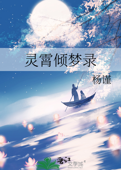 靈霄傾夢錄