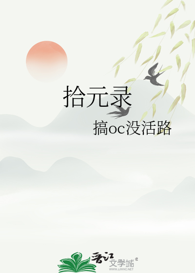 拾元錄