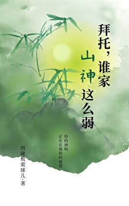 拜托，誰家山神這麼弱