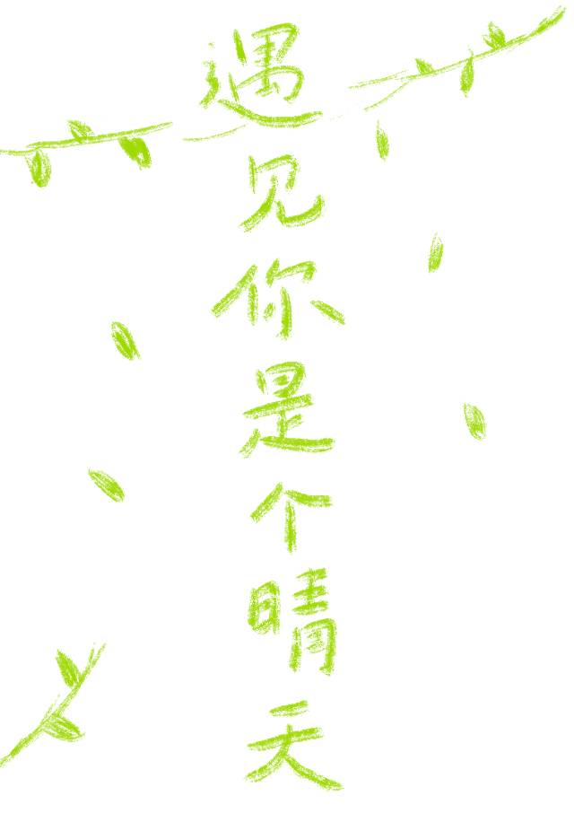 遇見你是個晴天