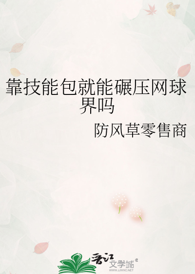 靠技能包就能碾壓網球界嗎