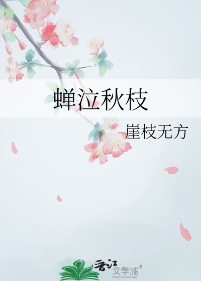 蟬泣秋枝