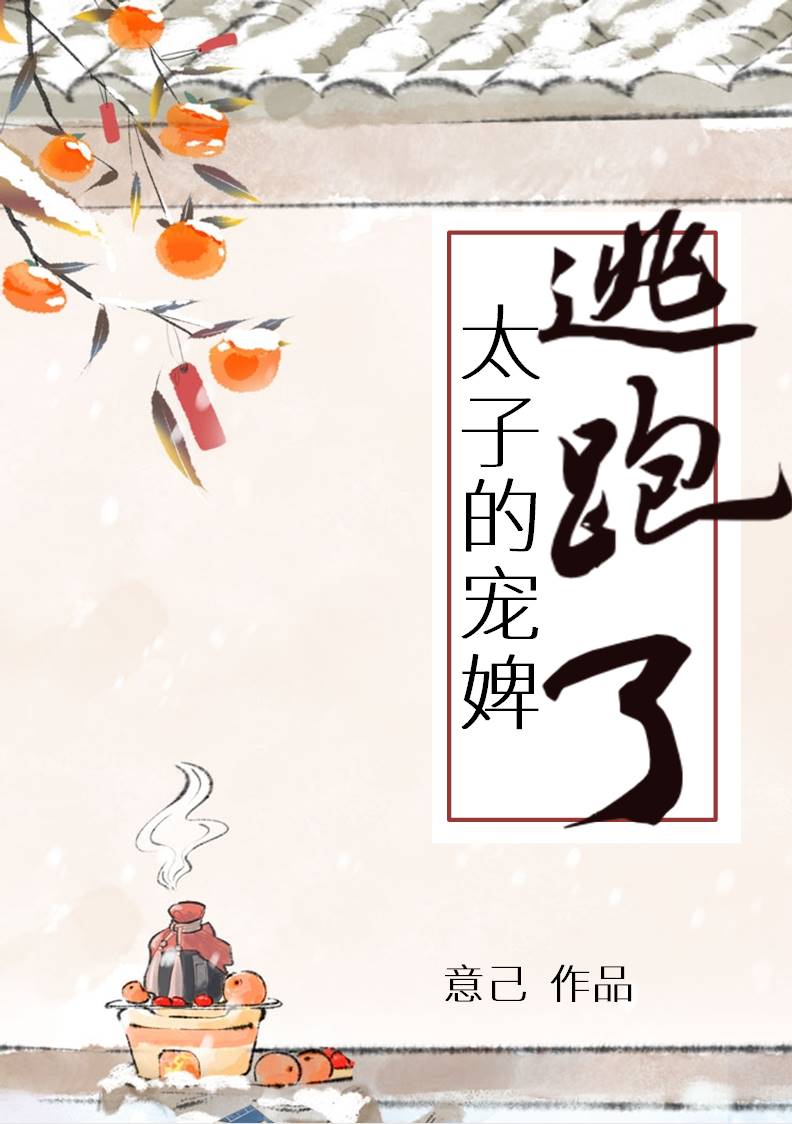 太子的寵婢逃跑了