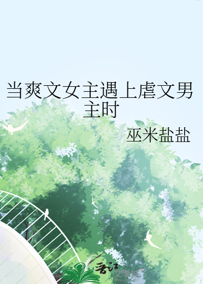當爽文女主遇上虐文男主時