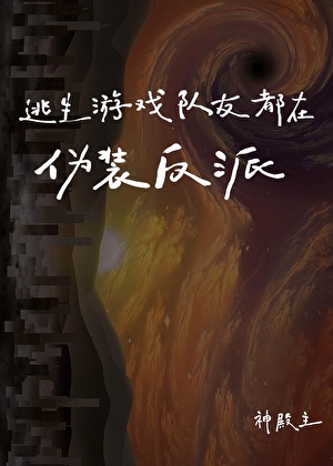 逃生遊戲隊友都在僞裝反派！