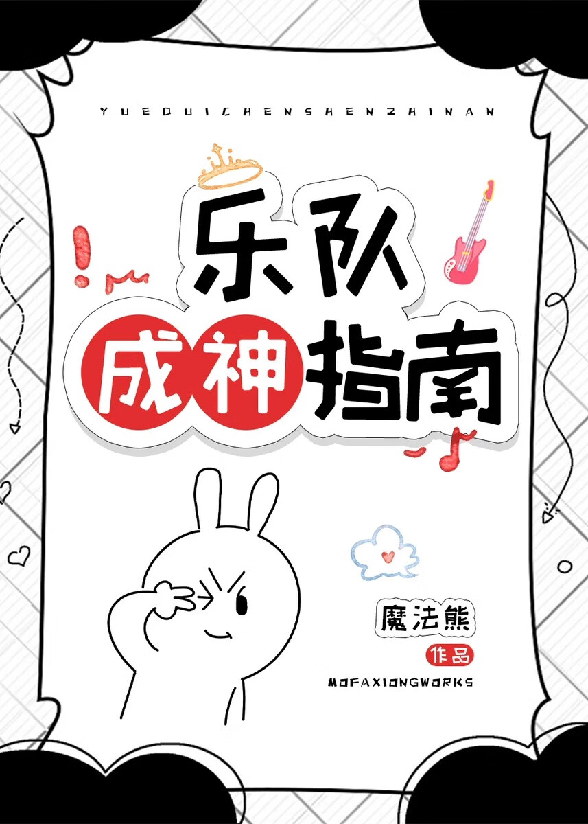 主唱從0組樂隊後爆紅了