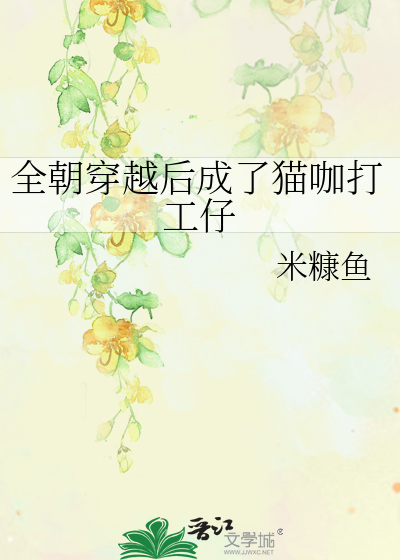 全朝穿越後成了貓咖打工仔