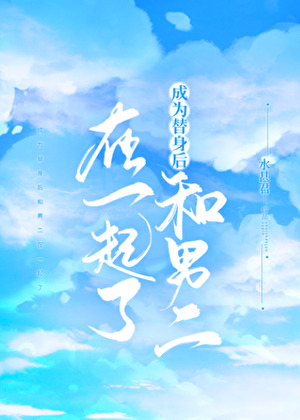 成為替身後和男二在一起了
