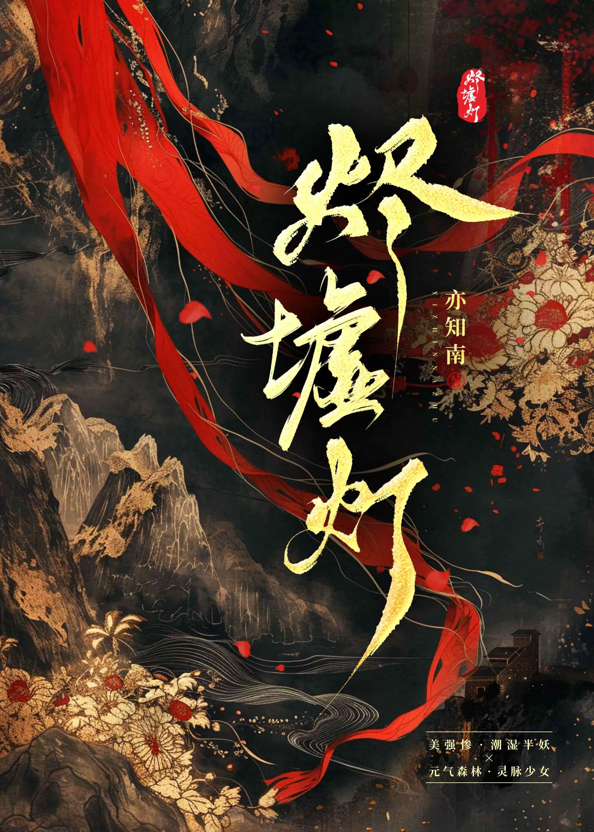 燼墟燈