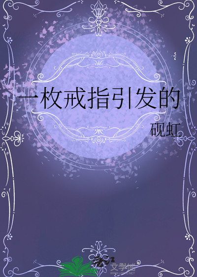 一枚戒指引發的