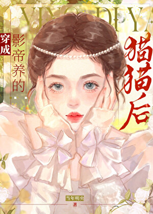 影帝養了隻仙女貓