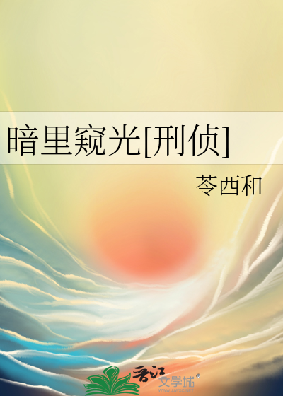 暗裡窺光[刑偵]