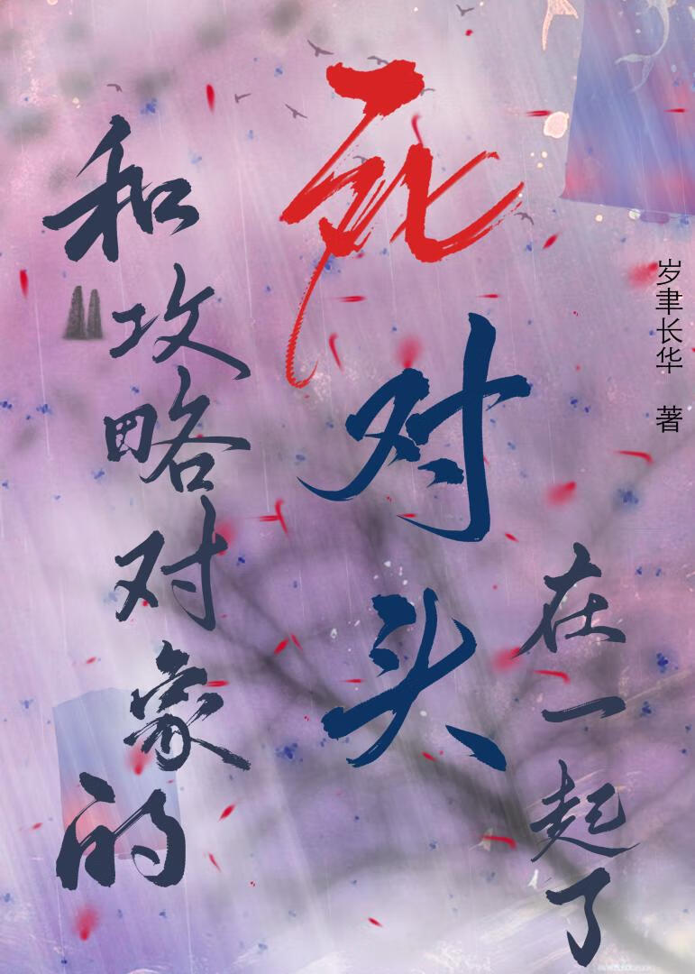 和攻略對象的死對頭在一起了