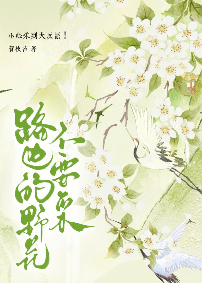 路邊的野花不要采