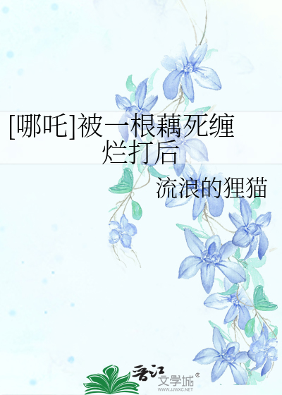 [哪吒]被一根藕死纏爛打後