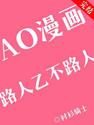 AO漫畫路人乙不路人