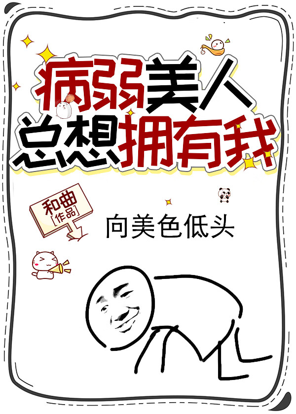 病弱美人總想擁有我
