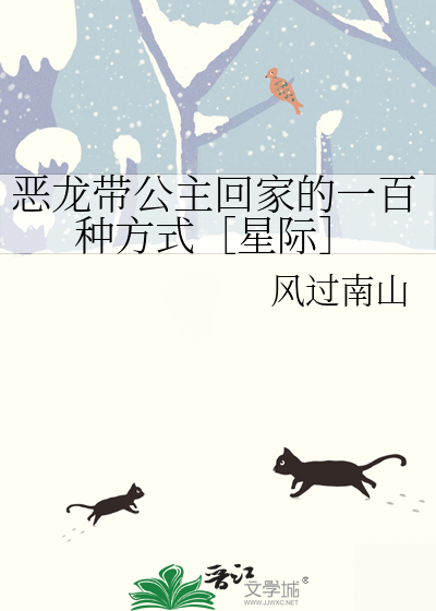 惡龍帶公主回家的一百種方式［星際］