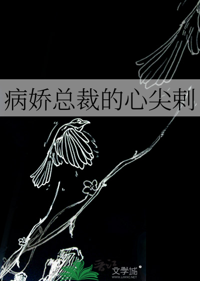 病嬌總裁的心尖剌