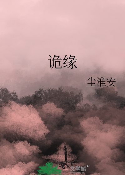 詭緣