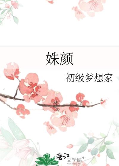 姝顔