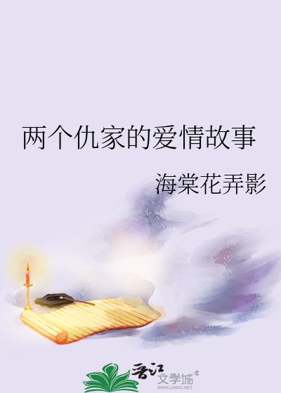 兩個仇家的愛情故事