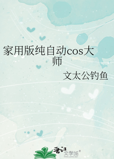 家用版純自動cos大師