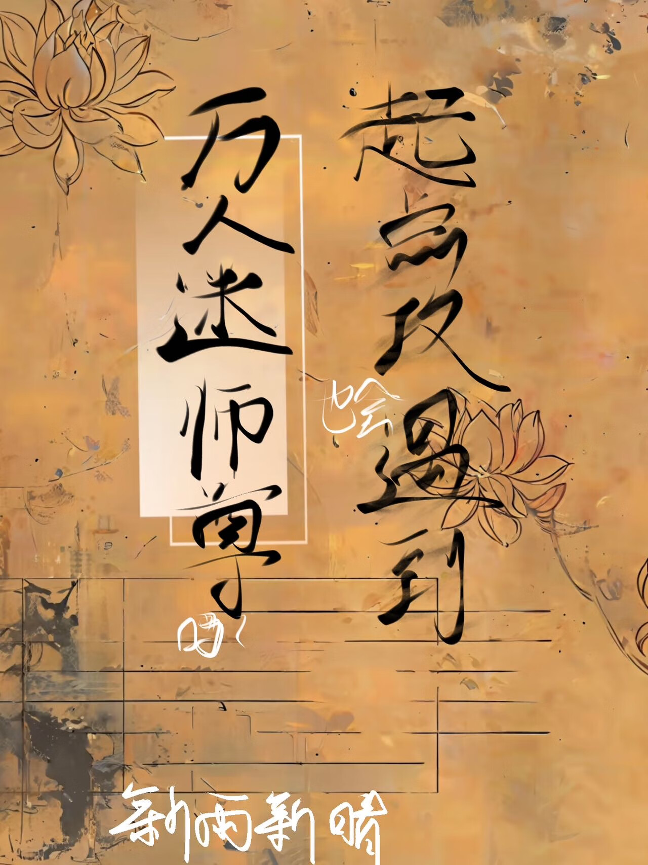 起點攻也會遇到萬人迷師尊嗎