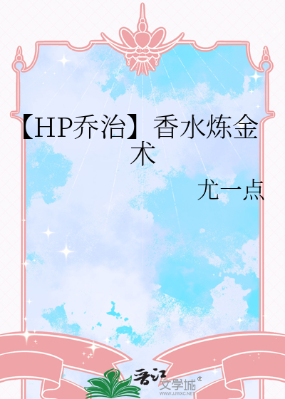 【HP喬治】香水煉金術