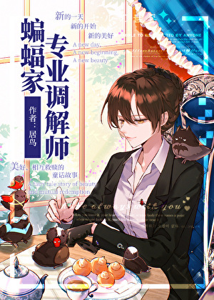 蝙蝠崽懂得如何創爹