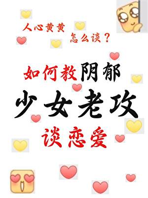 如何教陰郁少女老攻談戀愛