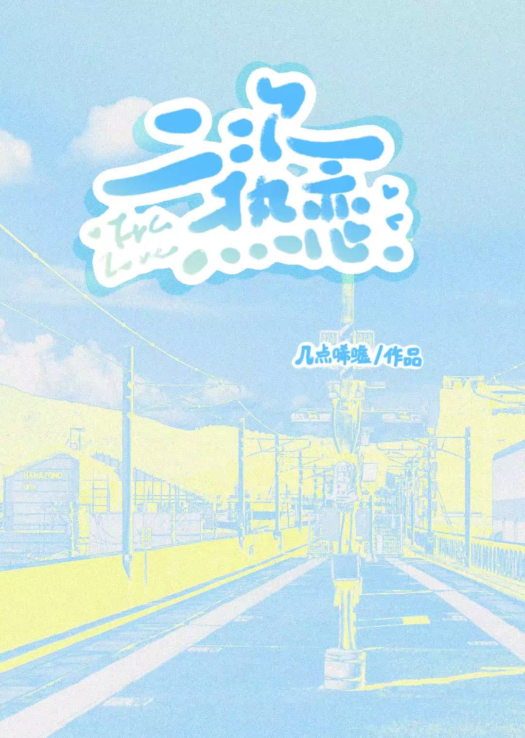 二次熱戀