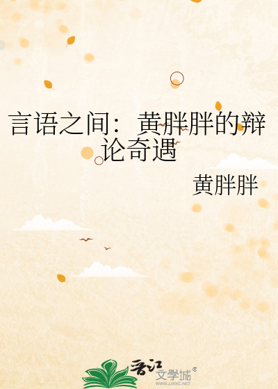 言語之間：黃胖胖的辯論奇遇