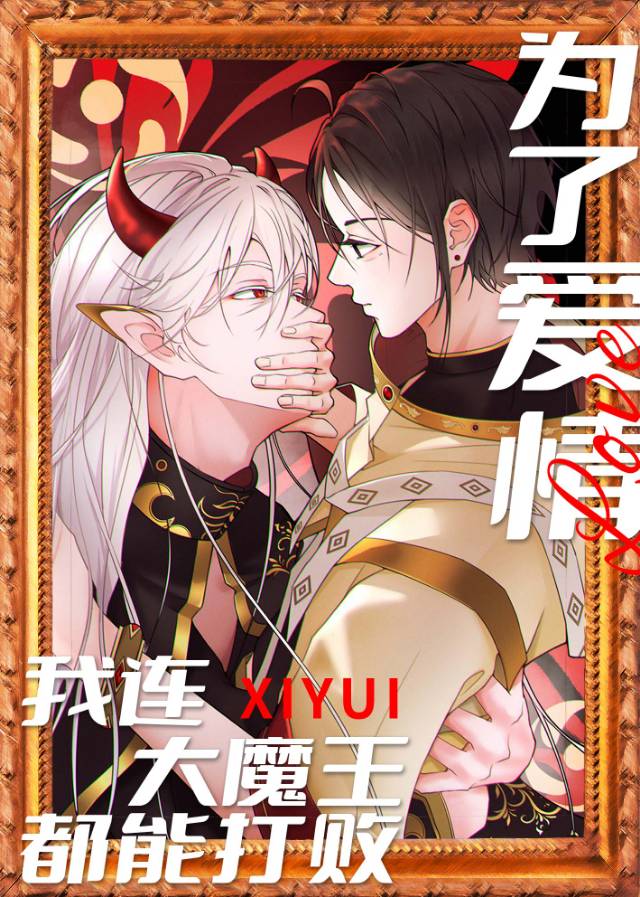 [西幻]為了愛情我連大魔王都能打敗！