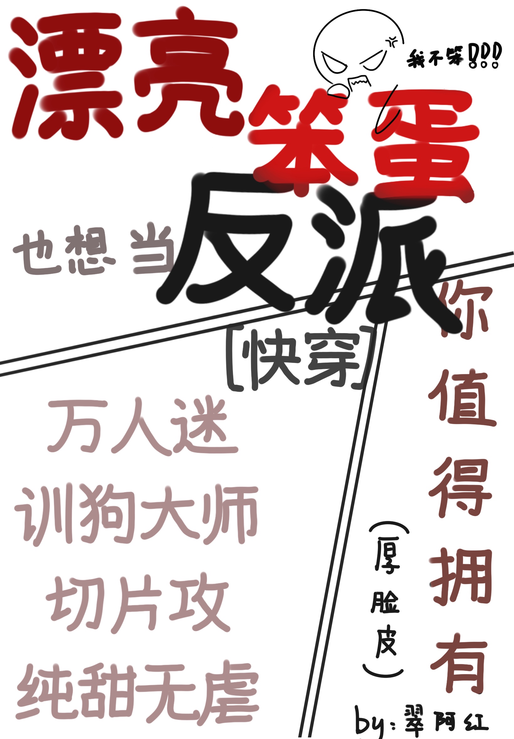 漂亮笨蛋也想當反派[快穿]