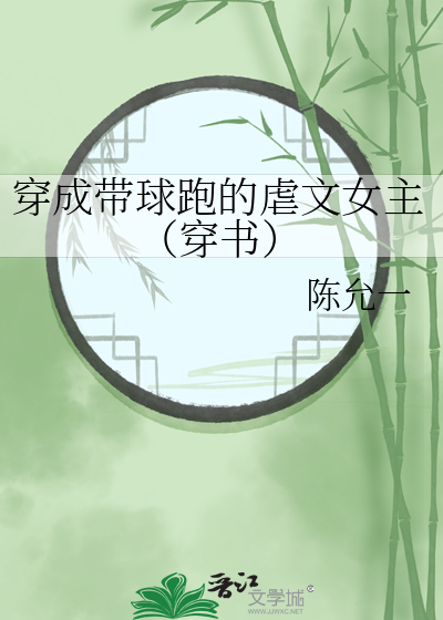 穿成帶球跑的虐文女主（穿書）