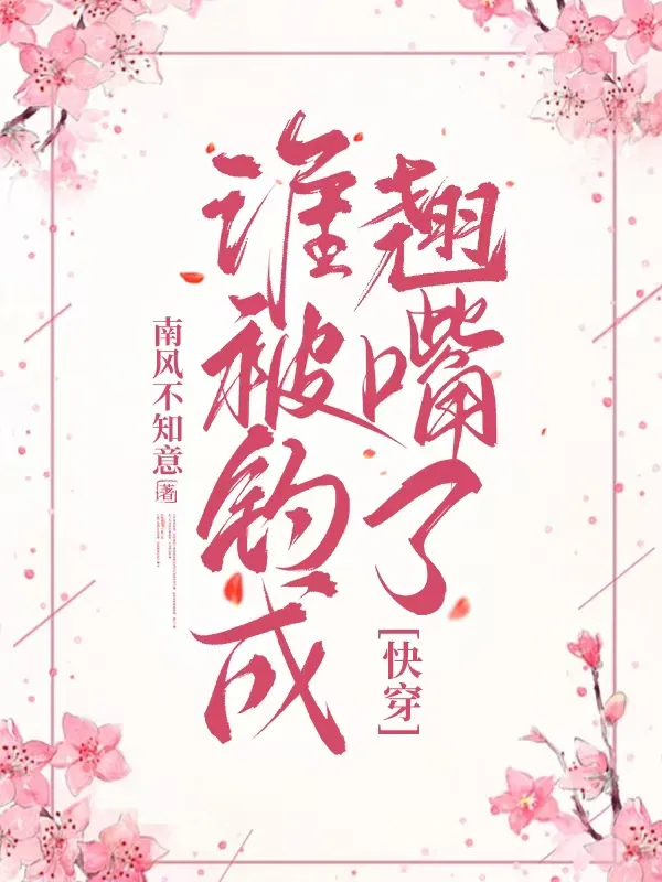 誰被釣成翹嘴了？[快穿]