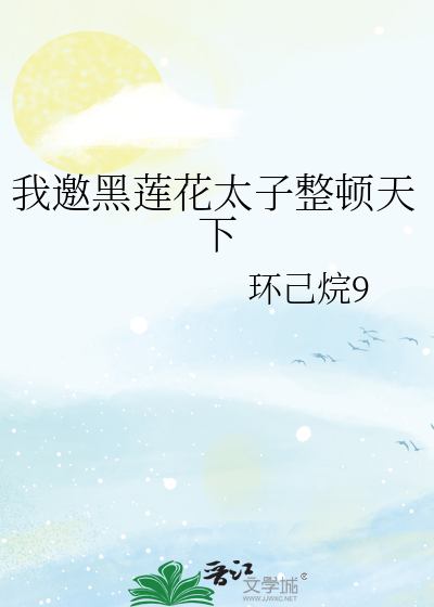 我邀黑蓮花太子整頓天下