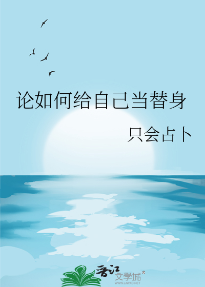 論如何給自己當替身