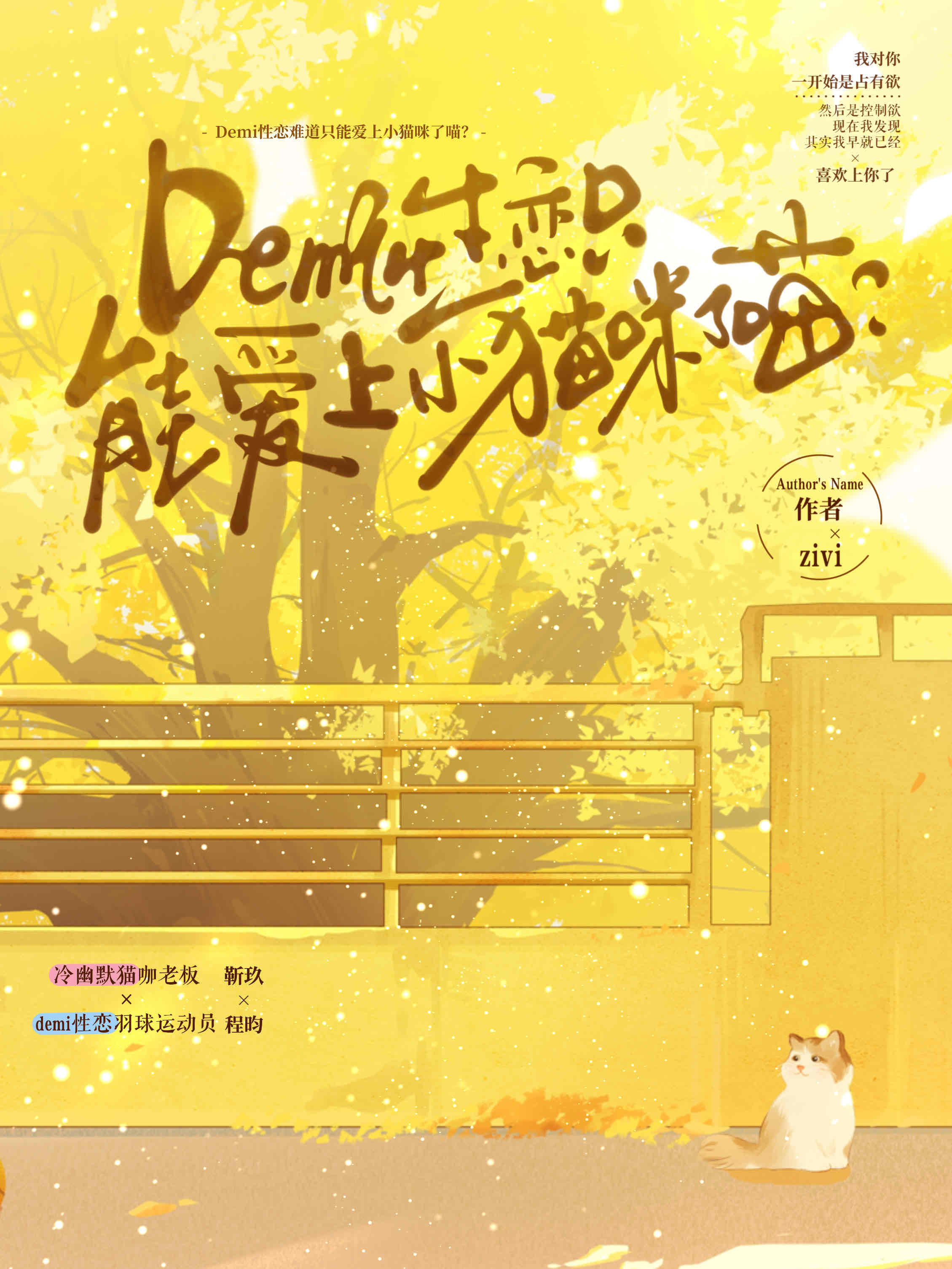demi性戀難道隻能愛上小貓咪了喵？