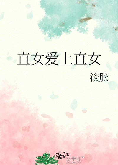 直女愛上直女