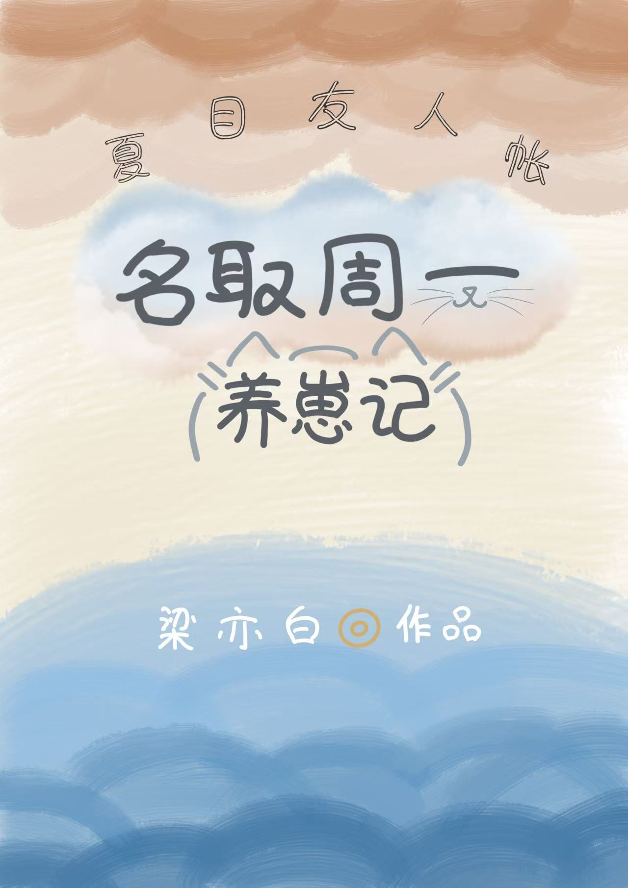 名取周一養崽記