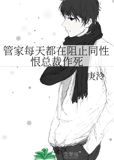 管家每天都在阻止同性恨總裁作死