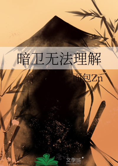 暗衛無法理解