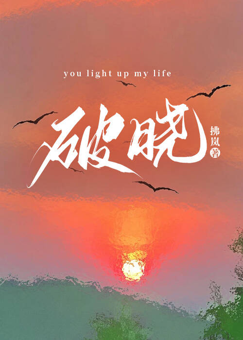 破曉